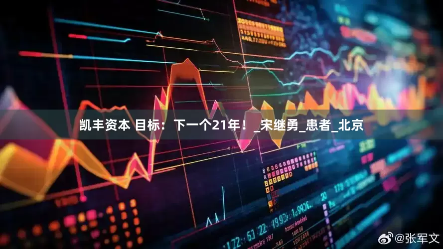 凯丰资本 目标：下一个21年！_宋继勇_患者_北京