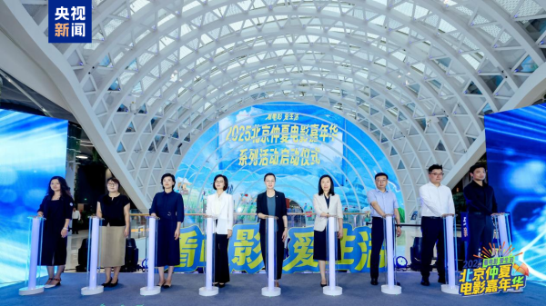永旺配资端 “2025北京仲夏电影嘉年华”启动&#32;将发放千万惠民补贴