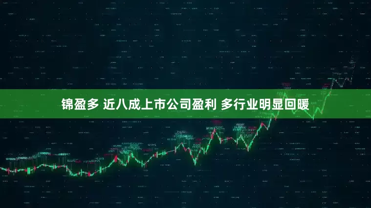 锦盈多 近八成上市公司盈利 多行业明显回暖