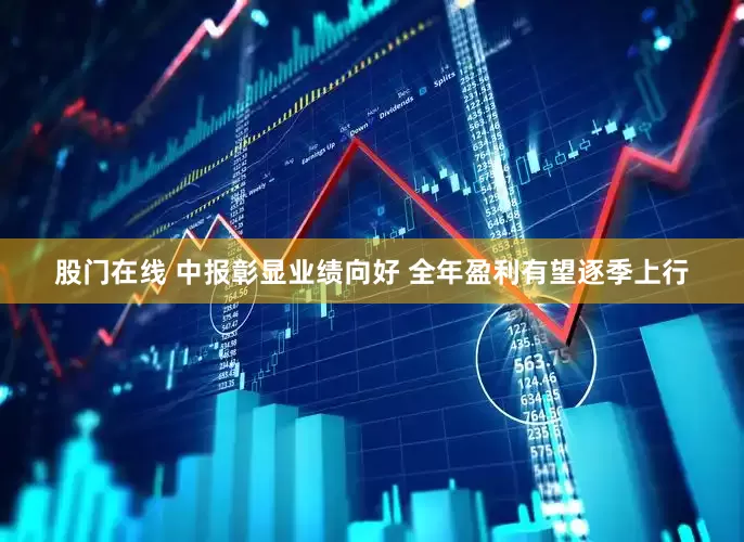 股门在线 中报彰显业绩向好 全年盈利有望逐季上行