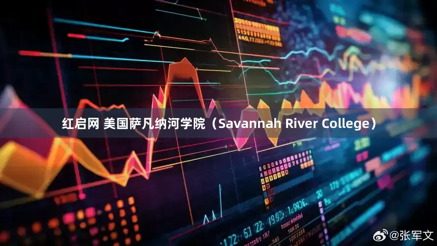 红启网 美国萨凡纳河学院（Savannah River College）